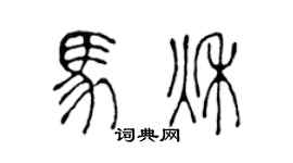 陈声远马秋篆书个性签名怎么写