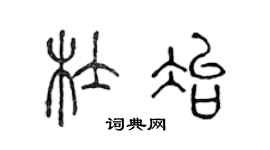 陈声远杜冶篆书个性签名怎么写