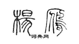 陈声远杨雁篆书个性签名怎么写