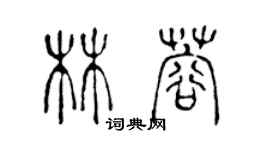 陈声远林蓉篆书个性签名怎么写