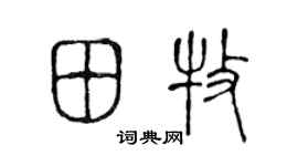 陈声远田牧篆书个性签名怎么写