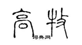 陈声远高牧篆书个性签名怎么写