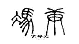 陈声远冯庚篆书个性签名怎么写
