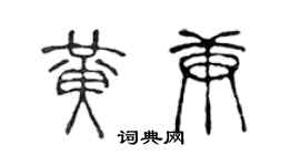 陈声远黄庚篆书个性签名怎么写