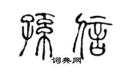 陈声远孙信篆书个性签名怎么写
