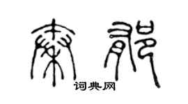 陈声远秦郁篆书个性签名怎么写