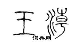 陈声远王潮篆书个性签名怎么写