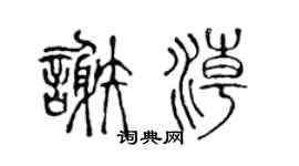 陈声远谢潮篆书个性签名怎么写
