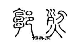 陈声远郭烈篆书个性签名怎么写