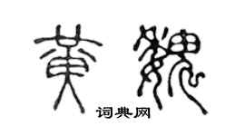 陈声远黄魏篆书个性签名怎么写