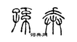 陈声远孙奔篆书个性签名怎么写