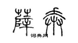 陈声远薛奔篆书个性签名怎么写