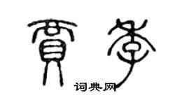 陈声远贾季篆书个性签名怎么写