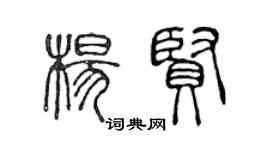 陈声远杨贤篆书个性签名怎么写