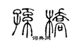 陈声远孙桥篆书个性签名怎么写