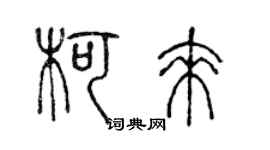 陈声远柯来篆书个性签名怎么写