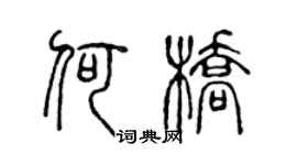 陈声远何桥篆书个性签名怎么写