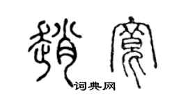 陈声远赵宽篆书个性签名怎么写