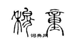 陈声远穆童篆书个性签名怎么写