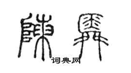陈声远陈舜篆书个性签名怎么写