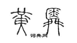 陈声远黄舜篆书个性签名怎么写