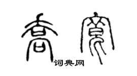 陈声远乔宽篆书个性签名怎么写