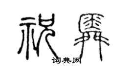 陈声远祝舜篆书个性签名怎么写