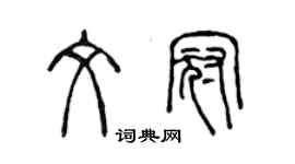 陈声远文冠篆书个性签名怎么写