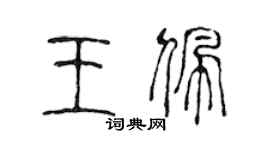 陈声远王佩篆书个性签名怎么写