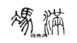 陈声远冯满篆书个性签名怎么写