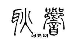 陈声远耿响篆书个性签名怎么写
