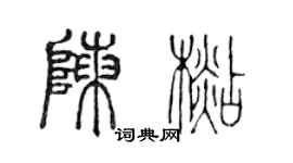 陈声远陈杉篆书个性签名怎么写