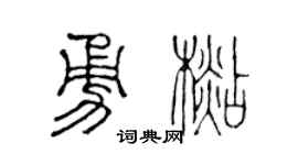 陈声远勇杉篆书个性签名怎么写