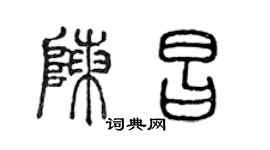 陈声远陈昌篆书个性签名怎么写