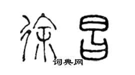 陈声远徐昌篆书个性签名怎么写