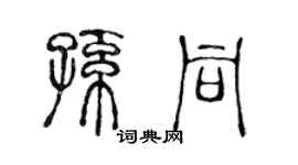 陈声远孙同篆书个性签名怎么写
