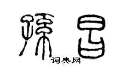 陈声远孙昌篆书个性签名怎么写