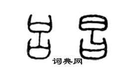 陈声远吕昌篆书个性签名怎么写