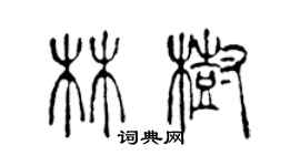 陈声远林树篆书个性签名怎么写