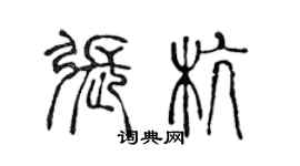 陈声远张杭篆书个性签名怎么写