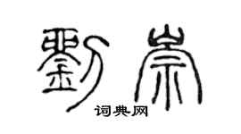 陈声远刘崇篆书个性签名怎么写