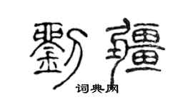 陈声远刘疆篆书个性签名怎么写