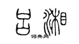 陈声远吕湘篆书个性签名怎么写