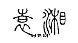 陈声远袁湘篆书个性签名怎么写