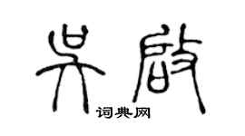 陈声远吴启篆书个性签名怎么写