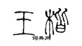 陈声远王楷篆书个性签名怎么写