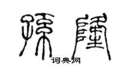 陈声远孙隆篆书个性签名怎么写
