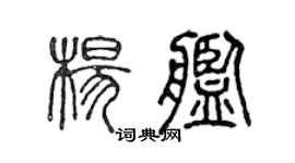 陈声远杨舰篆书个性签名怎么写