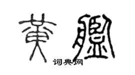 陈声远黄舰篆书个性签名怎么写