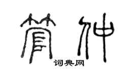 陈声远管仲篆书个性签名怎么写